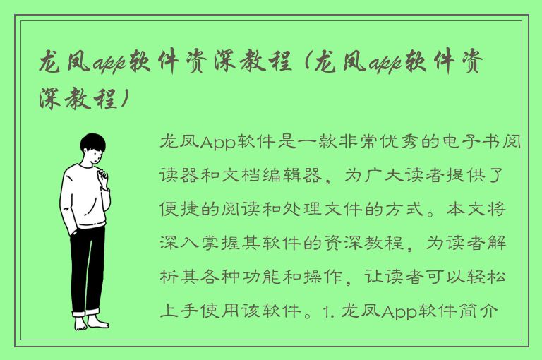 龙凤app软件资深教程 (龙凤app软件资深教程)