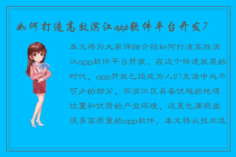 如何打造高效滨江app软件平台开发？