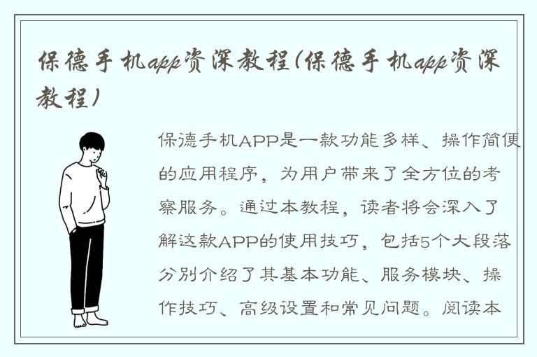 保德手机app资深教程(保德手机app资深教程)