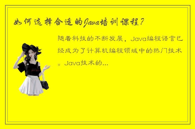 如何选择合适的Java培训课程？