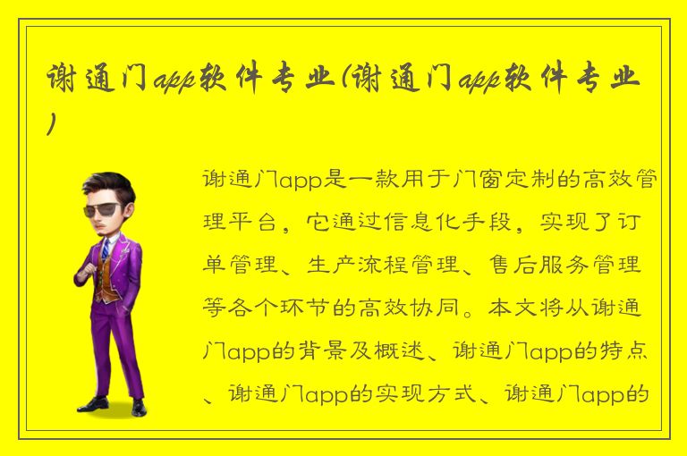 谢通门app软件专业(谢通门app软件专业)