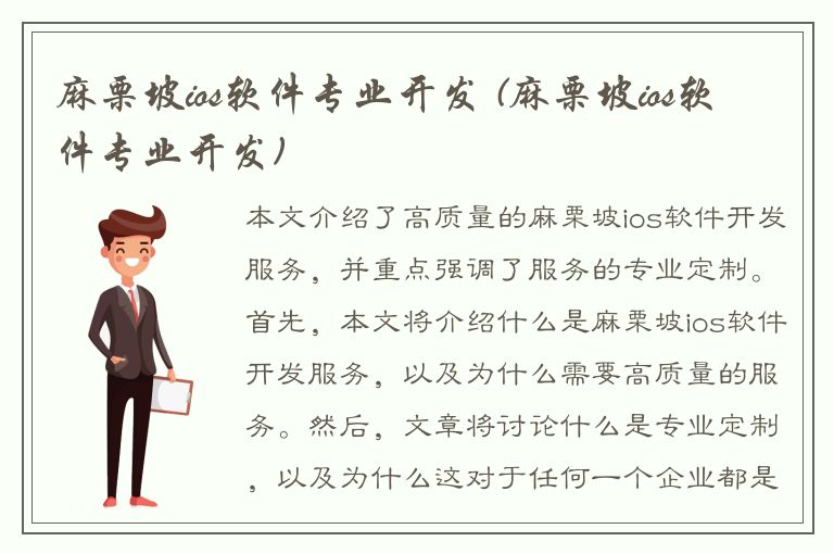 麻栗坡ios软件专业开发 (麻栗坡ios软件专业开发)