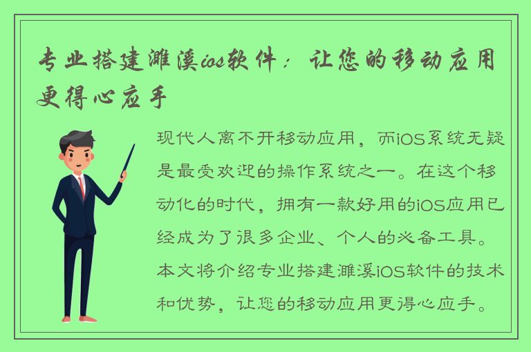 专业搭建濉溪ios软件：让您的移动应用更得心应手