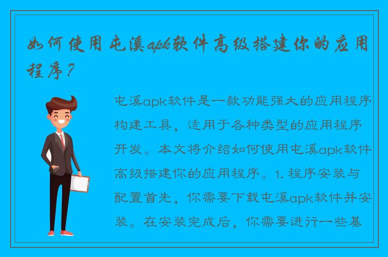 如何使用屯溪apk软件高级搭建你的应用程序？