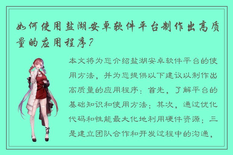 如何使用盐湖安卓软件平台制作出高质量的应用程序？