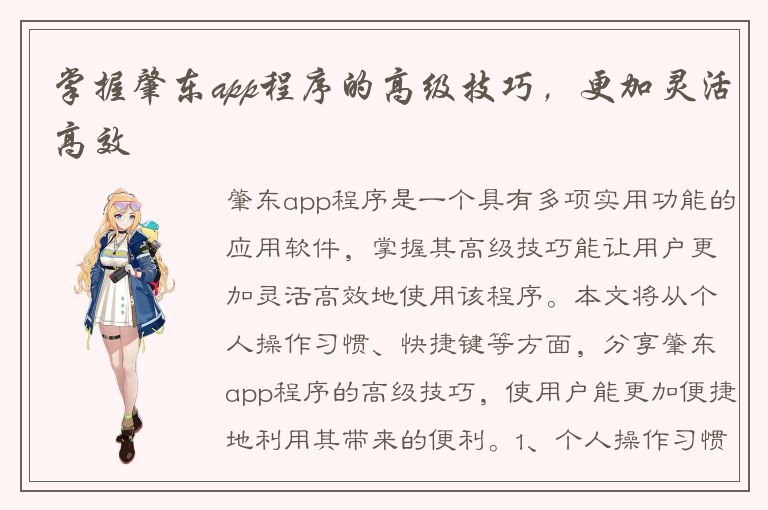 掌握肇东app程序的高级技巧，更加灵活高效