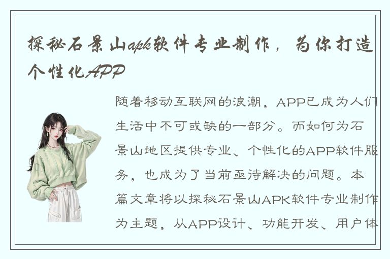 探秘石景山apk软件专业制作，为你打造个性化APP