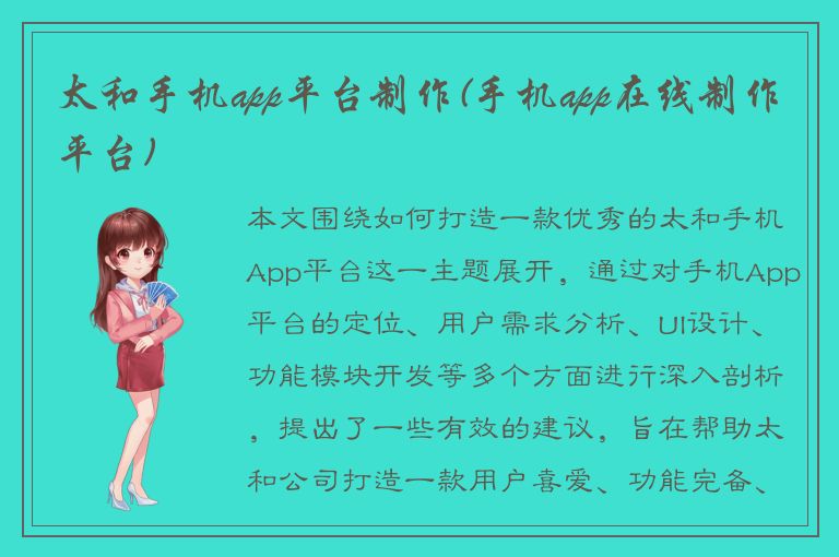 太和手机app平台制作(手机app在线制作平台)