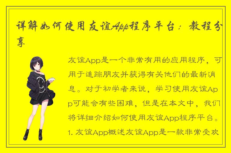 详解如何使用友谊App程序平台：教程分享