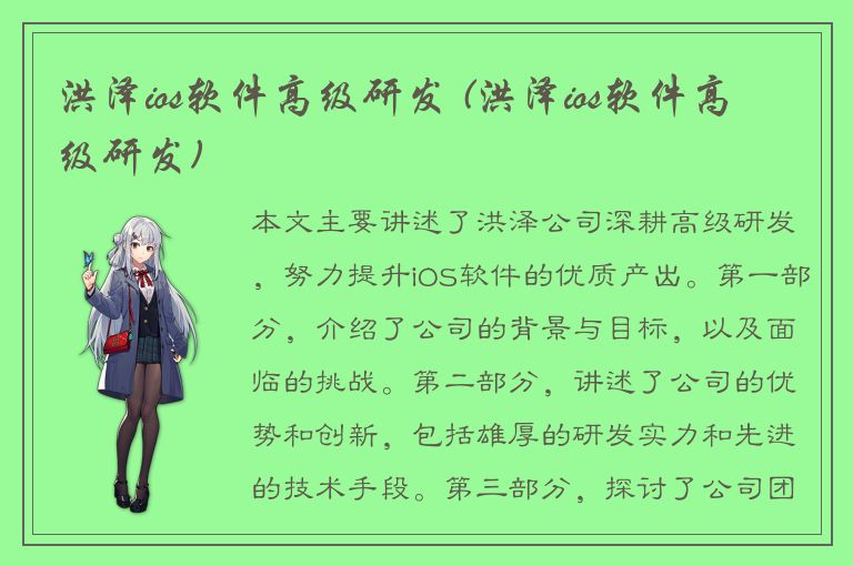 洪泽ios软件高级研发 (洪泽ios软件高级研发)