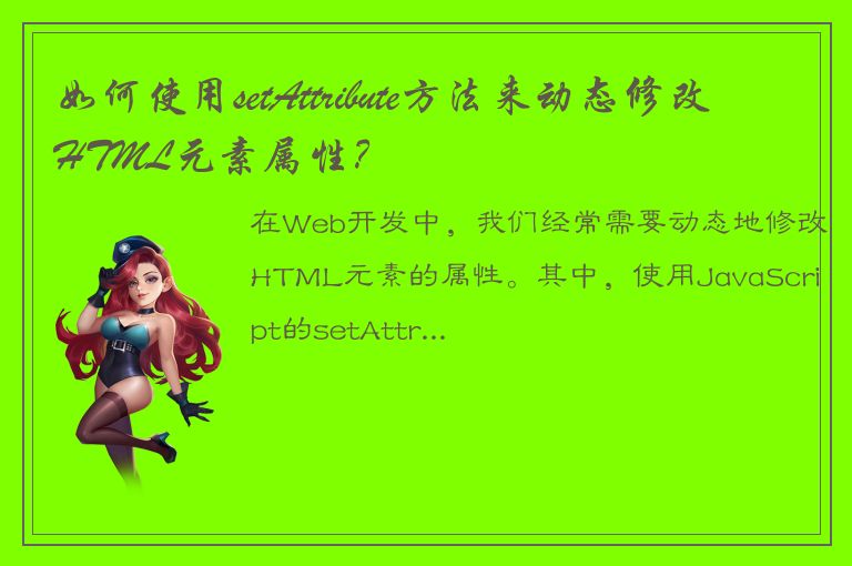 如何使用setAttribute方法来动态修改HTML元素属性？