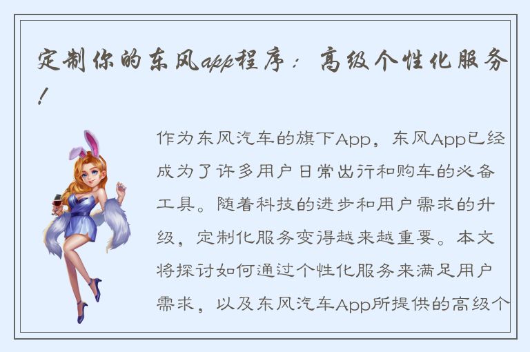 定制你的东风app程序：高级个性化服务！