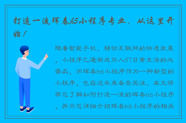 打造一流珲春h5小程序专业，从这里开始！