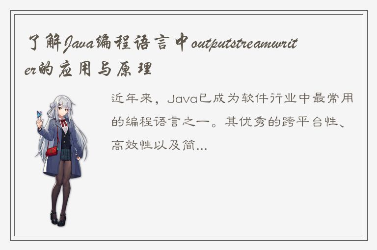 了解Java编程语言中outputstreamwriter的应用与原理