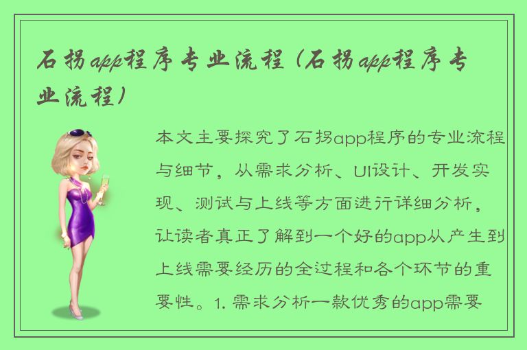 石拐app程序专业流程 (石拐app程序专业流程)