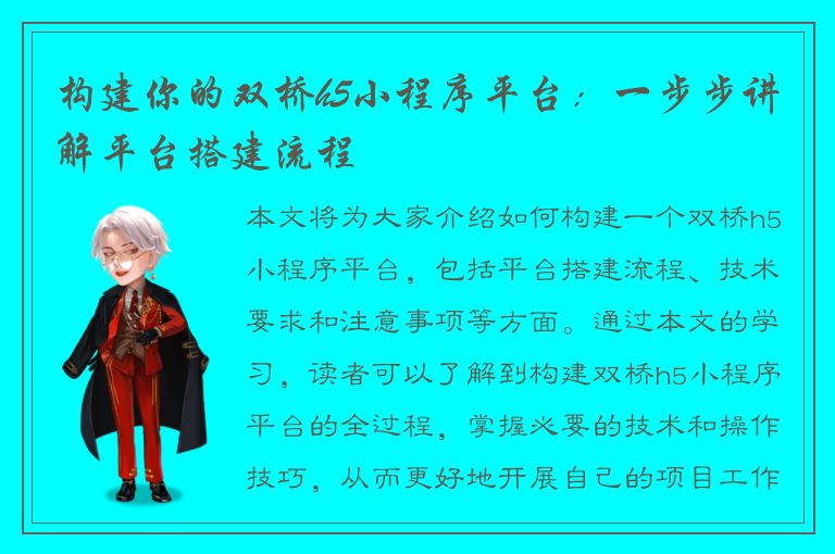 构建你的双桥h5小程序平台：一步步讲解平台搭建流程