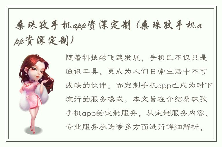 桑珠孜手机app资深定制 (桑珠孜手机app资深定制)