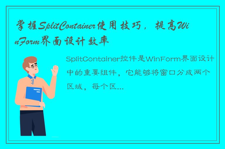 掌握SplitContainer使用技巧，提高WinForm界面设计效率