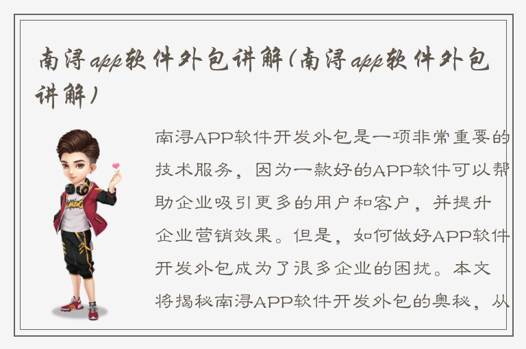 南浔app软件外包讲解(南浔app软件外包讲解)