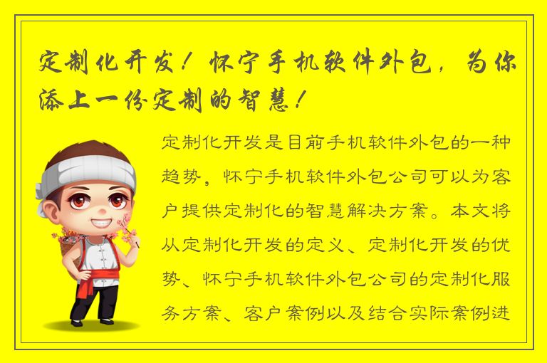 定制化开发！怀宁手机软件外包，为你添上一份定制的智慧！