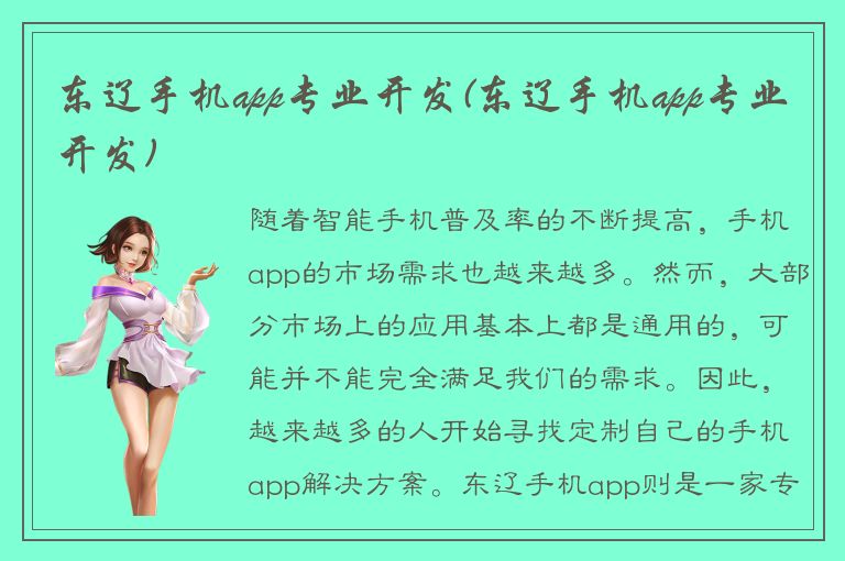 东辽手机app专业开发(东辽手机app专业开发)