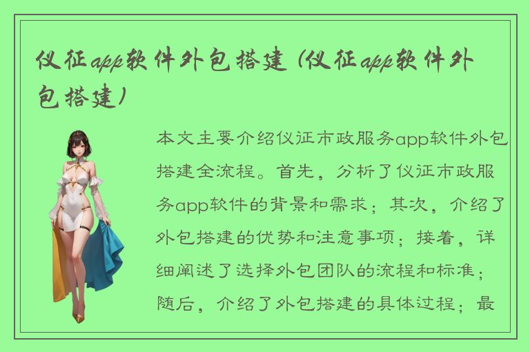 仪征app软件外包搭建 (仪征app软件外包搭建)