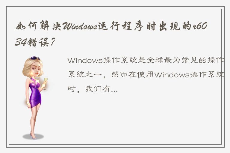 如何解决Windows运行程序时出现的r6034错误？