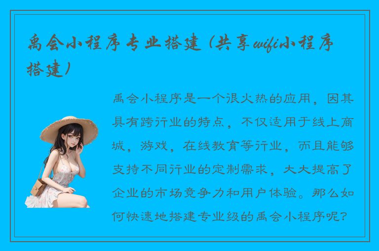 禹会小程序专业搭建 (共享wifi小程序搭建)