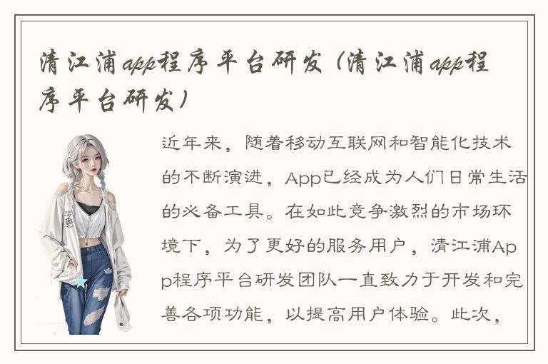 清江浦app程序平台研发 (清江浦app程序平台研发)