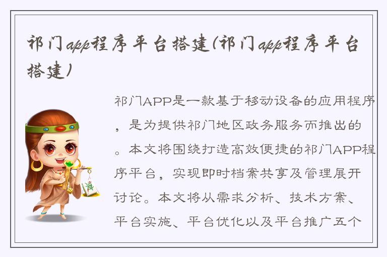 祁门app程序平台搭建(祁门app程序平台搭建)