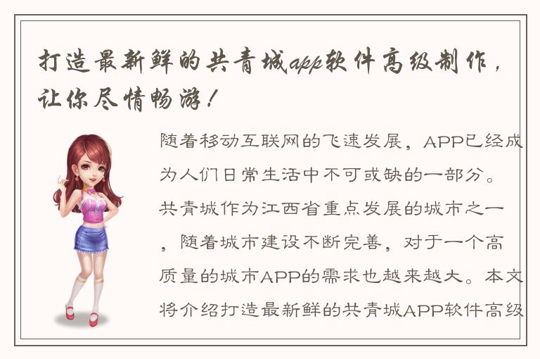 打造最新鲜的共青城app软件高级制作，让你尽情畅游！