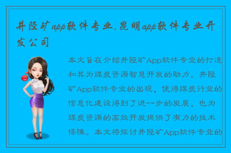 井陉矿app软件专业,昆明app软件专业开发公司