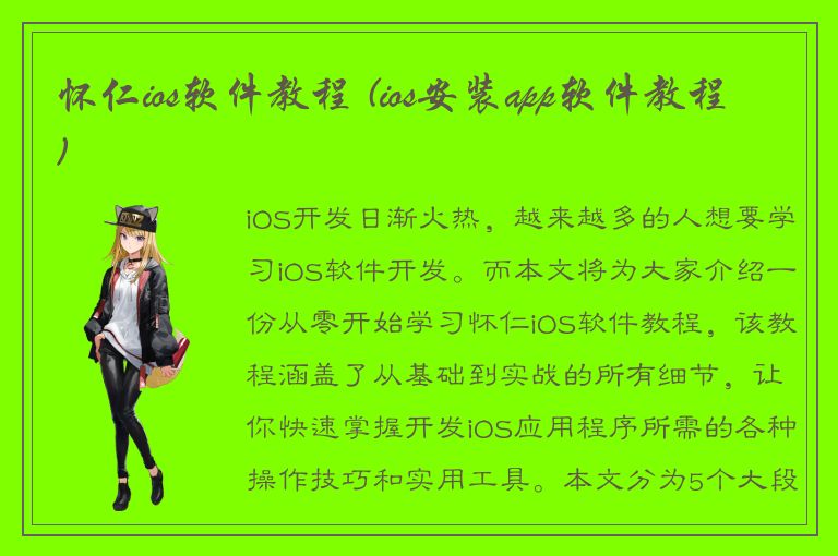 怀仁ios软件教程 (ios安装app软件教程)