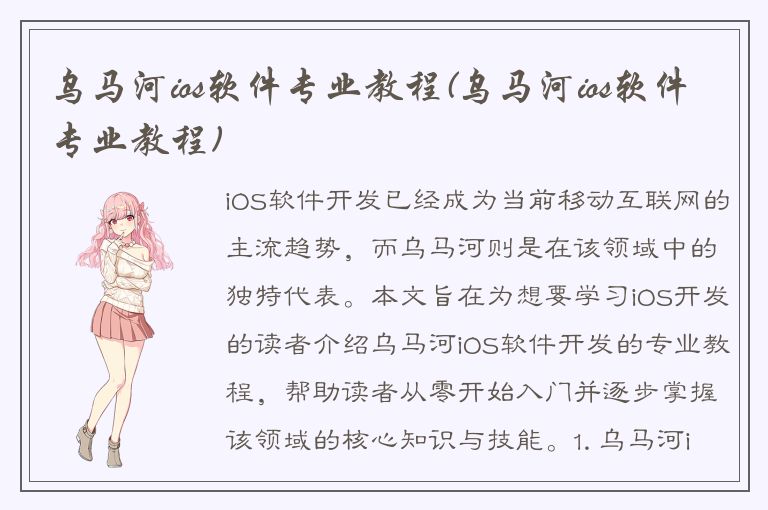 乌马河ios软件专业教程(乌马河ios软件专业教程)