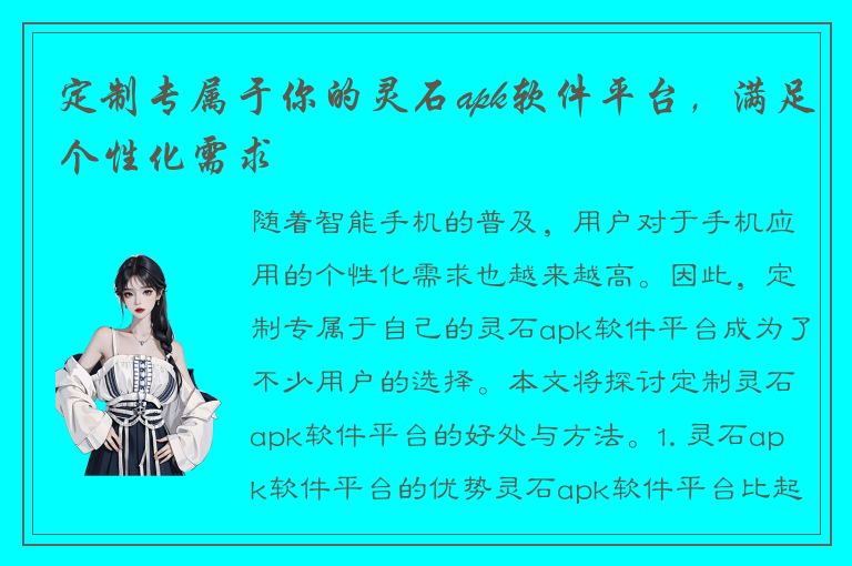 定制专属于你的灵石apk软件平台，满足个性化需求