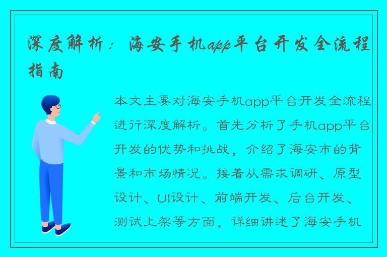 深度解析：海安手机app平台开发全流程指南