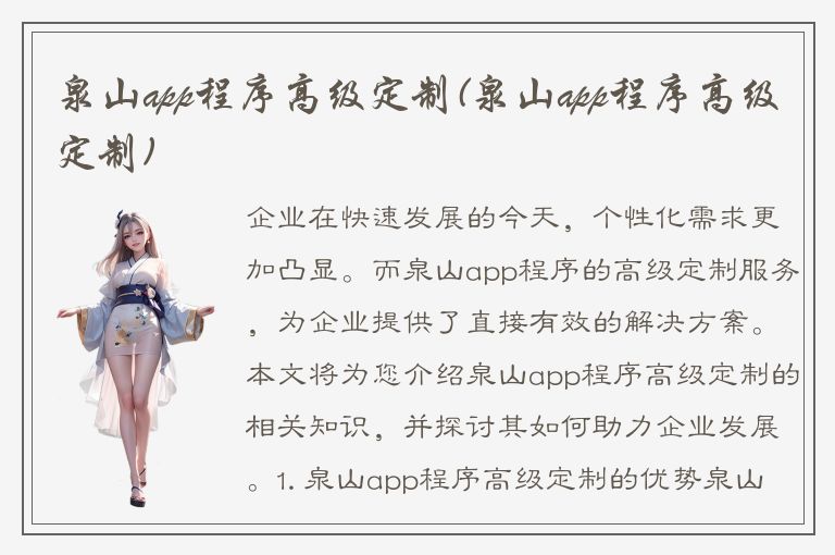 泉山app程序高级定制(泉山app程序高级定制)