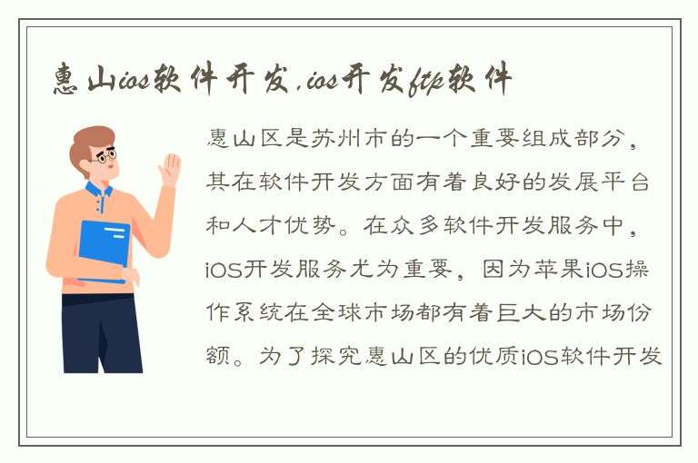 惠山ios软件开发,ios开发ftp软件