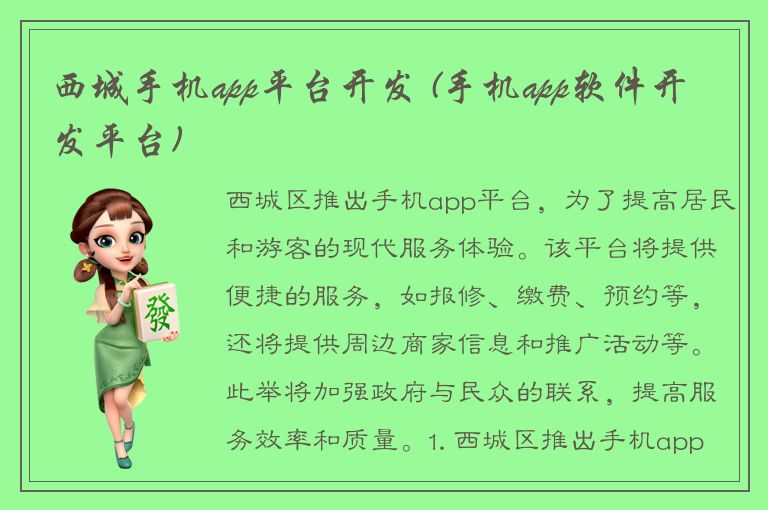 西城手机app平台开发 (手机app软件开发平台)