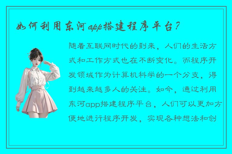 如何利用东河app搭建程序平台？