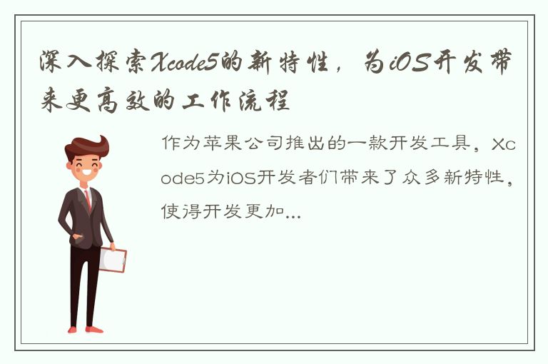 深入探索Xcode5的新特性，为iOS开发带来更高效的工作流程