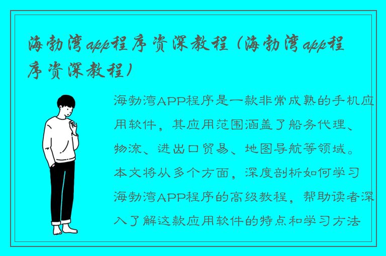 海勃湾app程序资深教程 (海勃湾app程序资深教程)