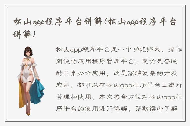 松山app程序平台讲解(松山app程序平台讲解)