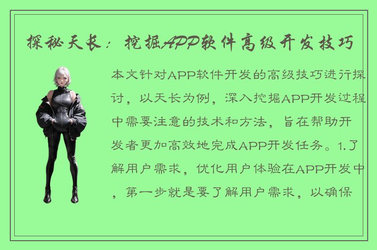 探秘天长：挖掘APP软件高级开发技巧