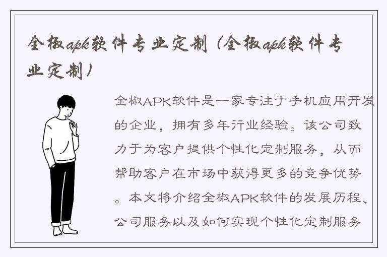 全椒apk软件专业定制 (全椒apk软件专业定制)