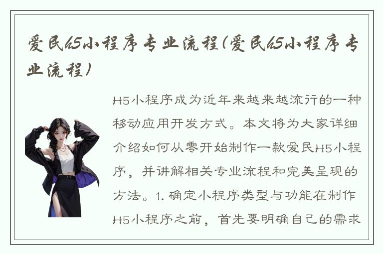 爱民h5小程序专业流程(爱民h5小程序专业流程)