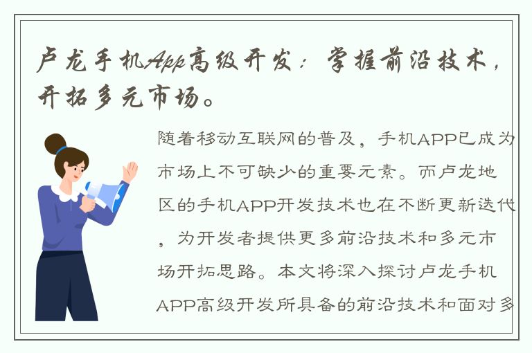 卢龙手机App高级开发：掌握前沿技术，开拓多元市场。