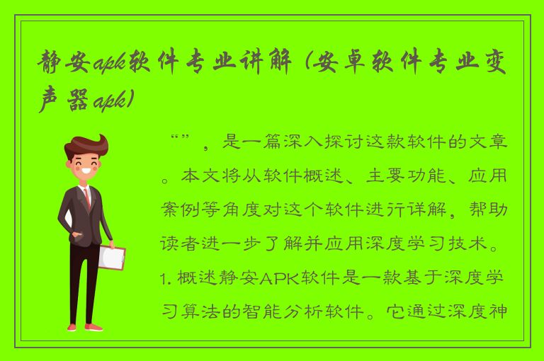 静安apk软件专业讲解 (安卓软件专业变声器apk)