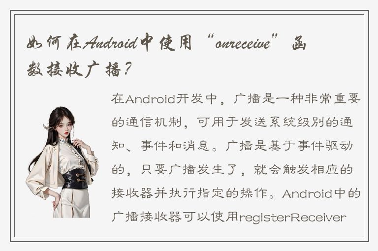 如何在Android中使用“onreceive”函数接收广播？