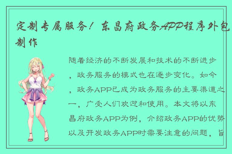 定制专属服务！东昌府政务APP程序外包制作